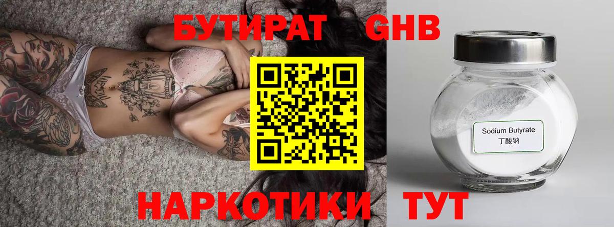 Бутират Butirat Приморско-Ахтарск