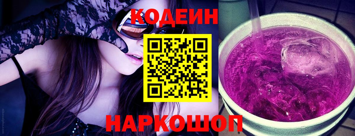Codein Purple Drank  Кодеиновый сироп Lean напиток Lean (лин)  Приморско-Ахтарск  Вход с VPN 